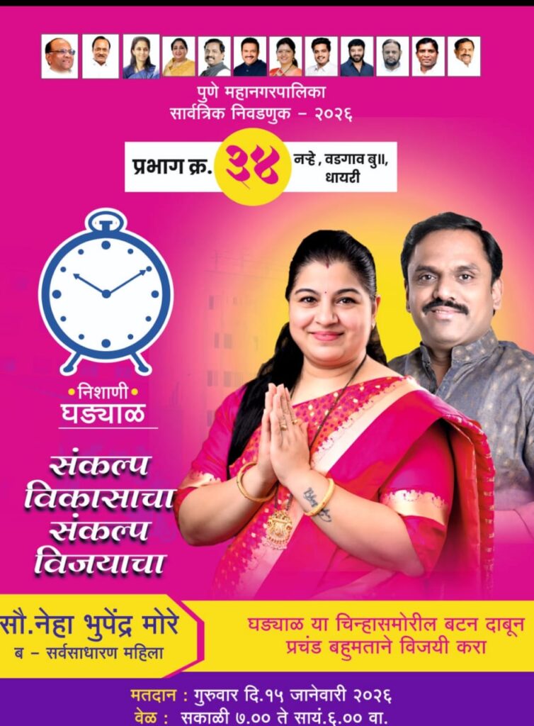 Neha Bhupendra More NCP candidate Pune Prabhag 34